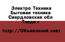 Электро-Техника Бытовая техника. Свердловская обл.,Тавда г.